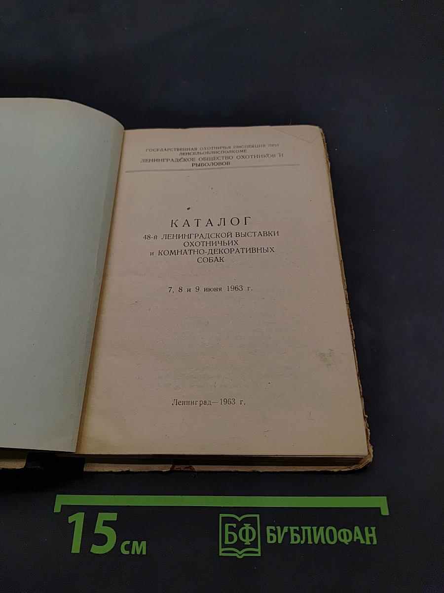 Каталог 48-й Ленинградской выставки охотничьих и комнатно-декоративных собак
