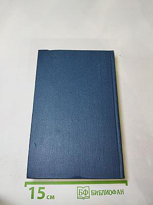 Собрание сочинений. Том первый. Города и годы. Роман