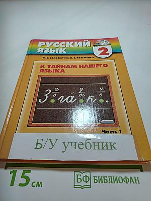 Русский язык. К тайнам нашего языка. Учебник для 2 класса. Часть 1