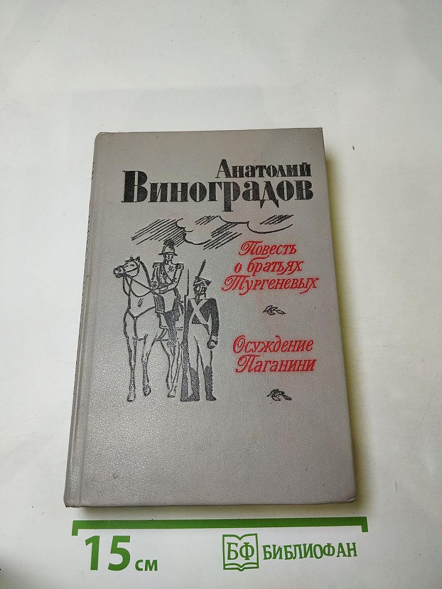 Повесть о братьях Тургеневых. Осуждение Паганини