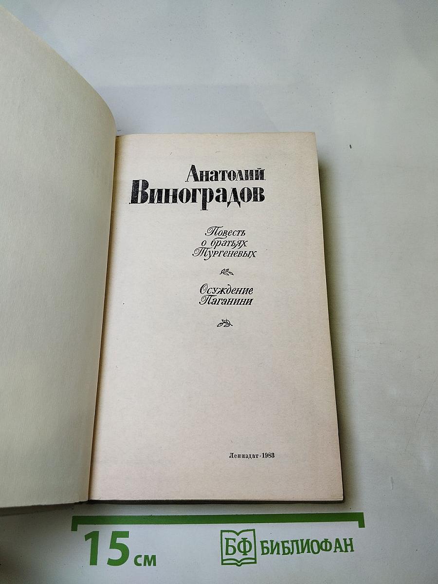 Повесть о братьях Тургеневых. Осуждение Паганини