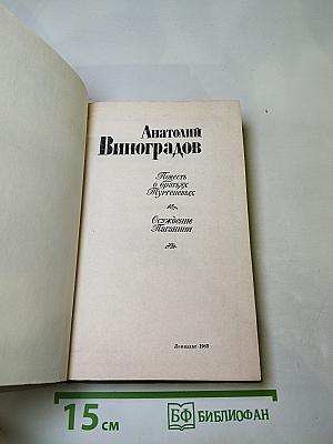 Повесть о братьях Тургеневых. Осуждение Паганини