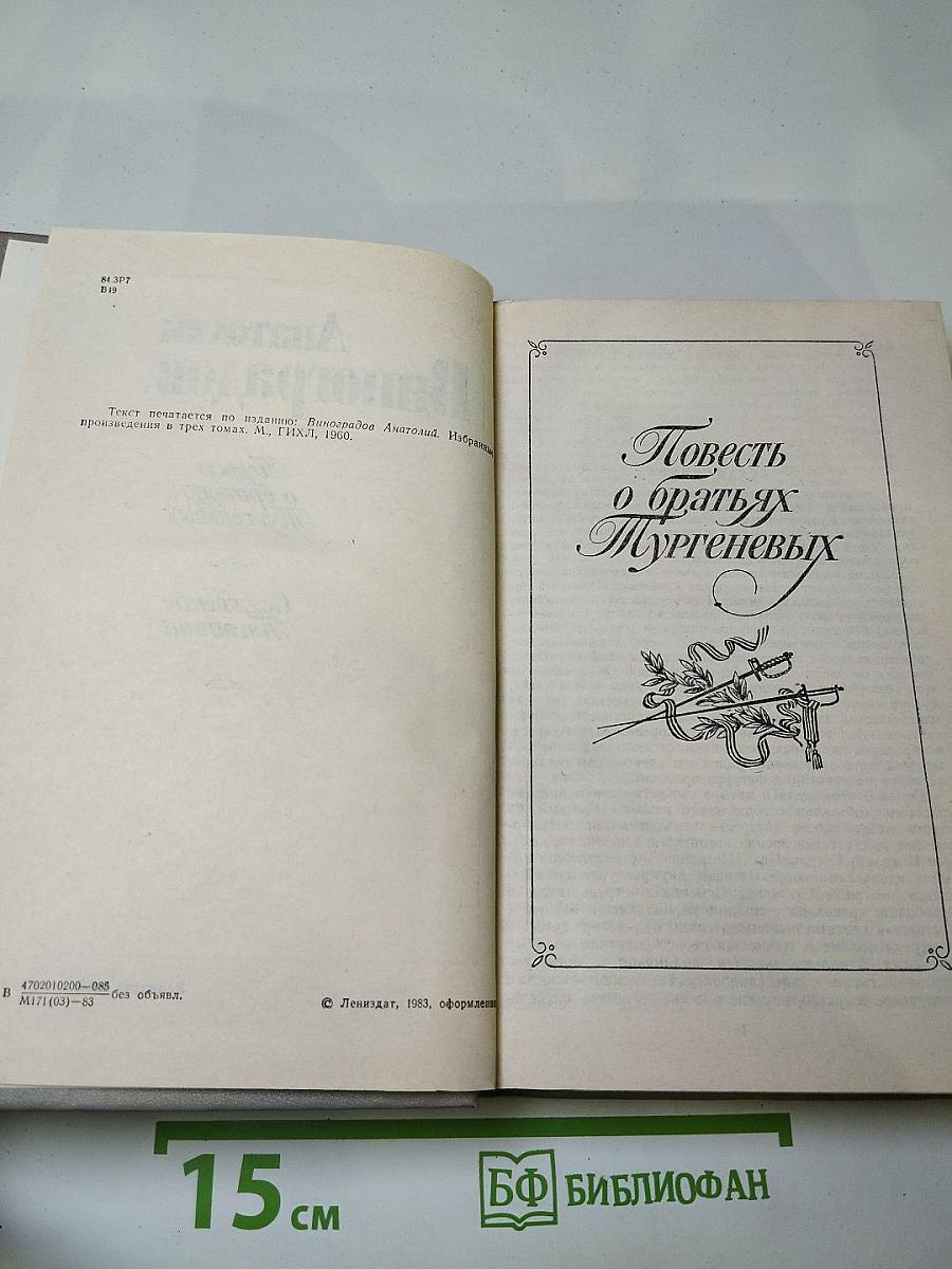 Повесть о братьях Тургеневых. Осуждение Паганини