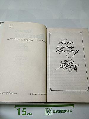 Повесть о братьях Тургеневых. Осуждение Паганини
