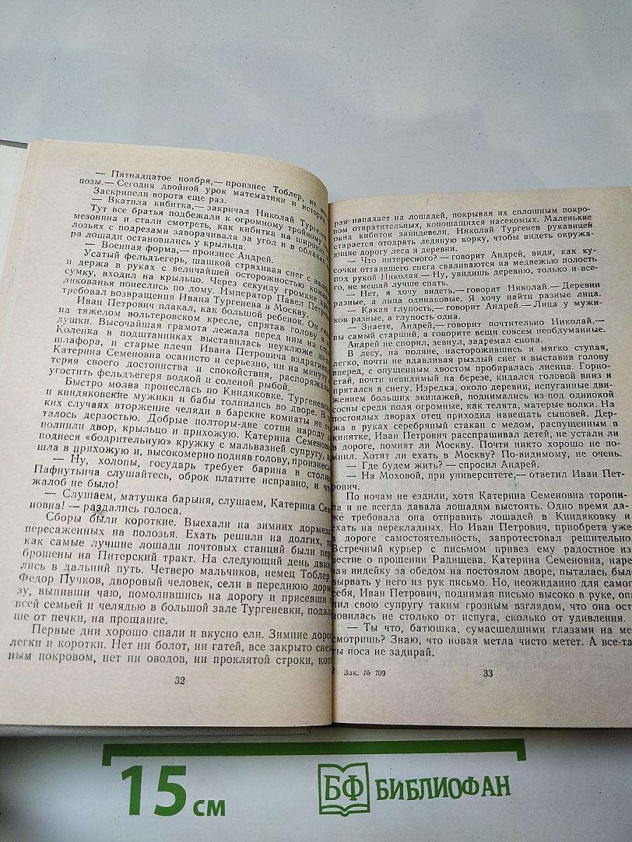 Повесть о братьях Тургеневых. Осуждение Паганини