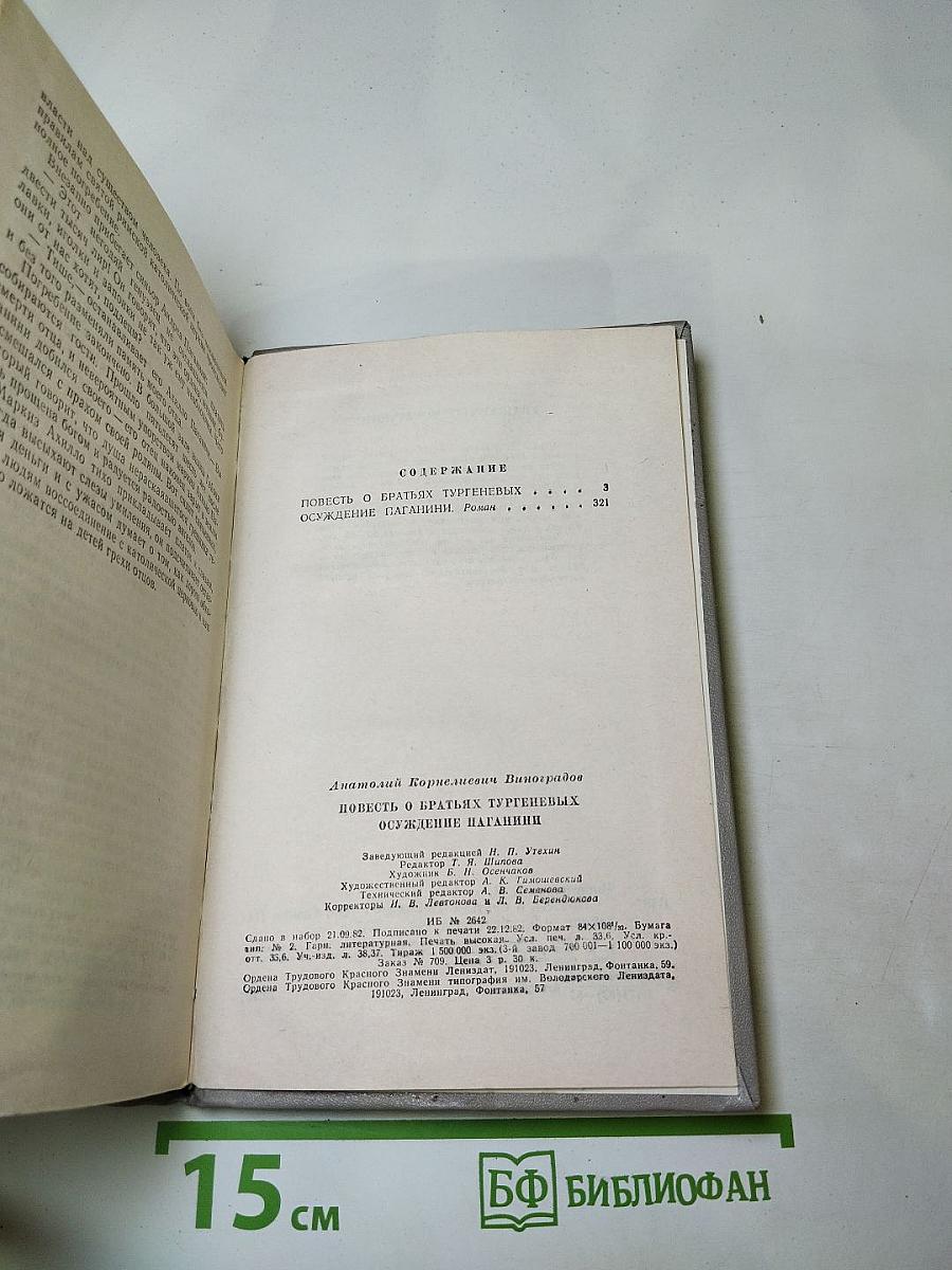 Повесть о братьях Тургеневых. Осуждение Паганини
