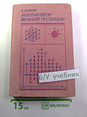 Аккумулятор знаний по химии