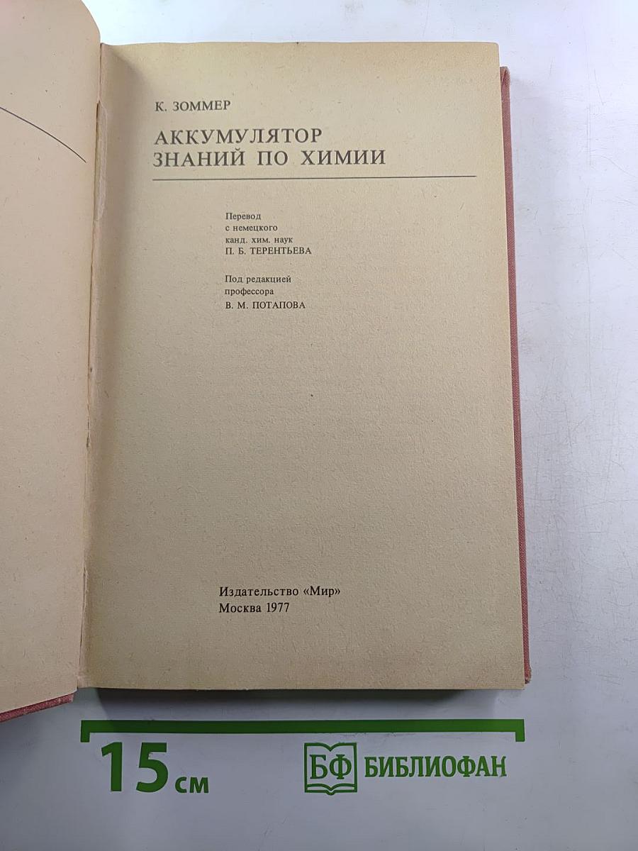 Аккумулятор знаний по химии