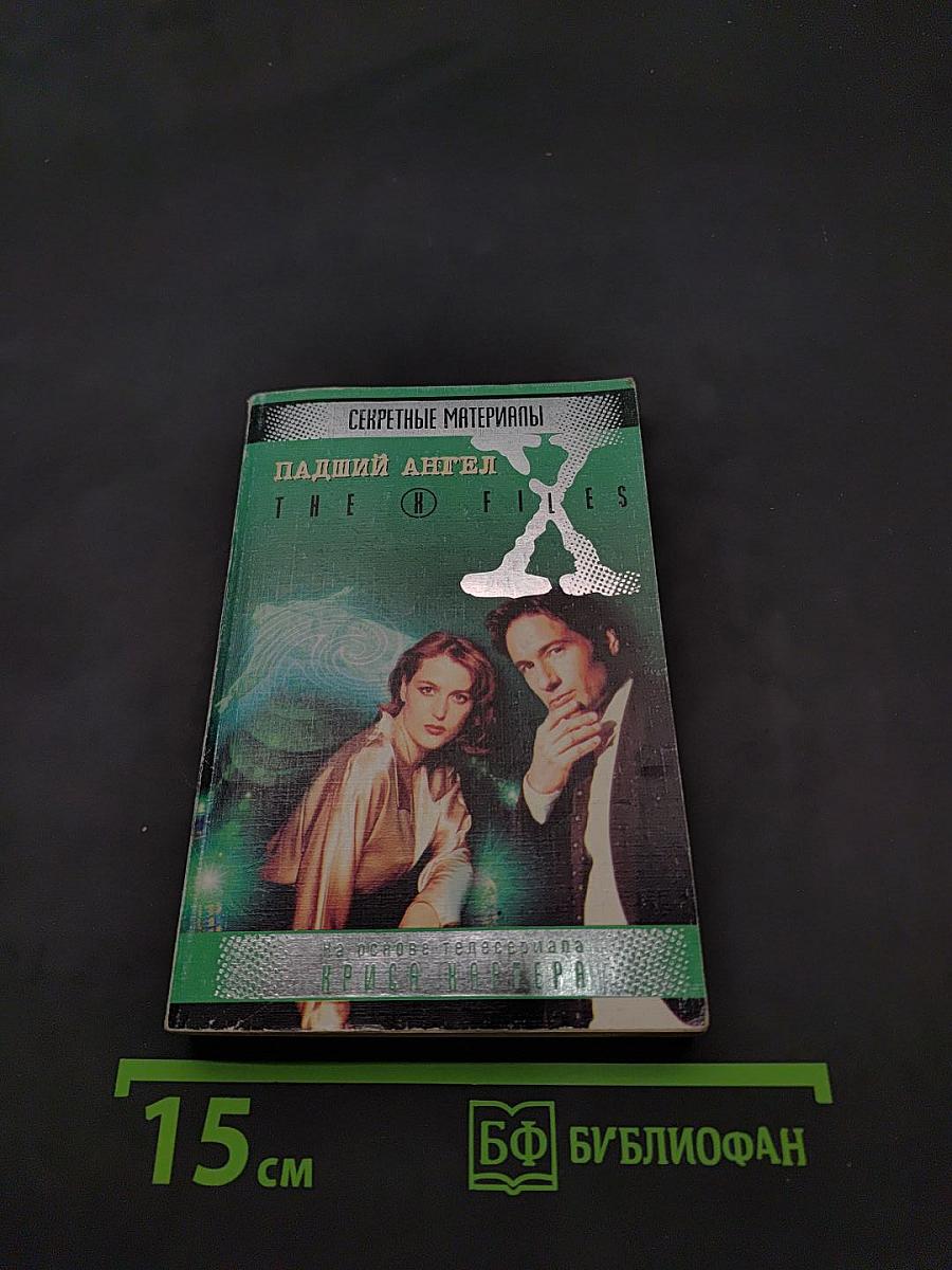 Секретные материалы. Падший ангел