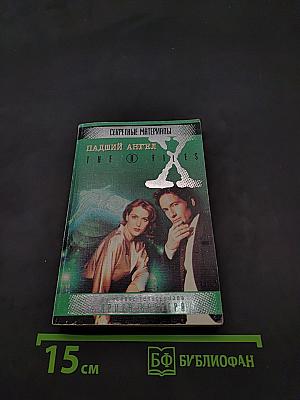 Секретные материалы. Падший ангел