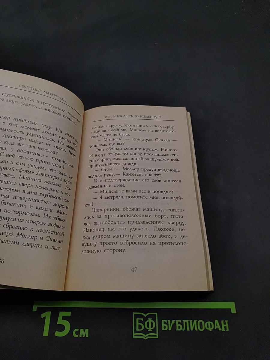 Секретные материалы. Падший ангел