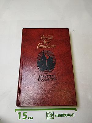 Владетель Баллантрэ. Рассказы и повести