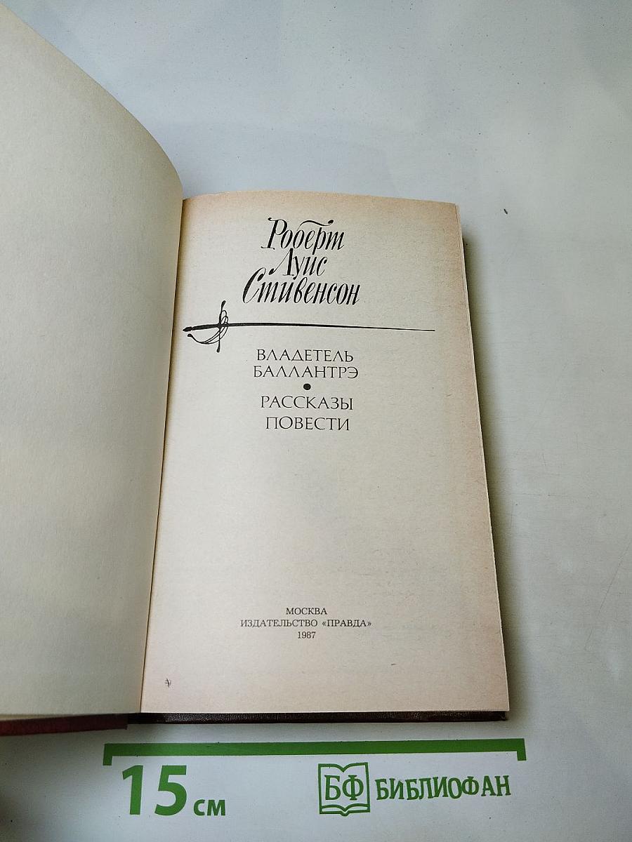 Владетель Баллантрэ. Рассказы и повести
