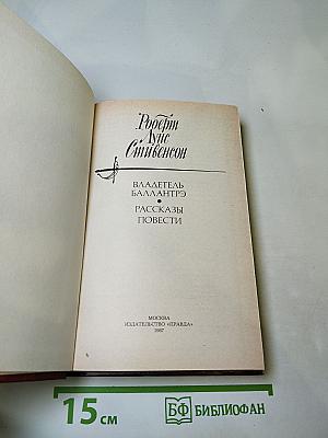 Владетель Баллантрэ. Рассказы и повести