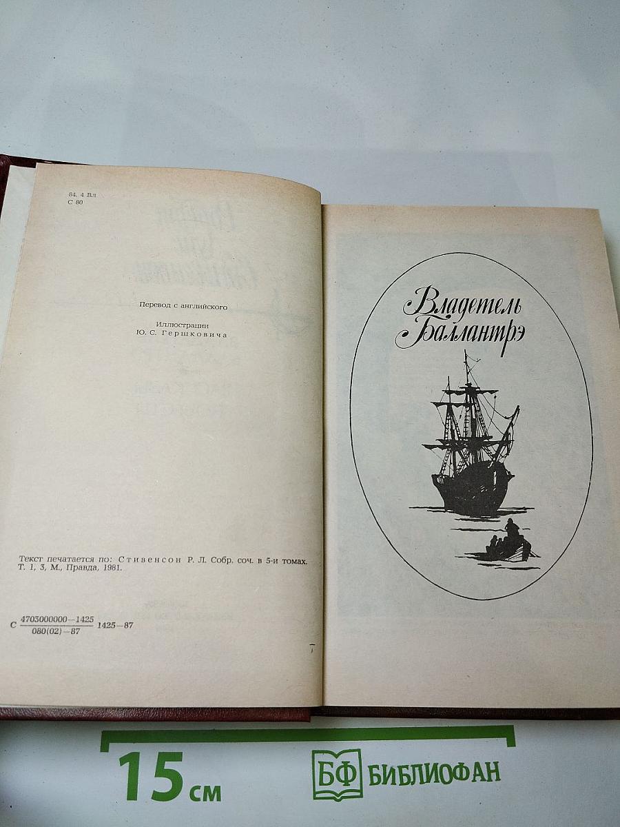 Владетель Баллантрэ. Рассказы и повести