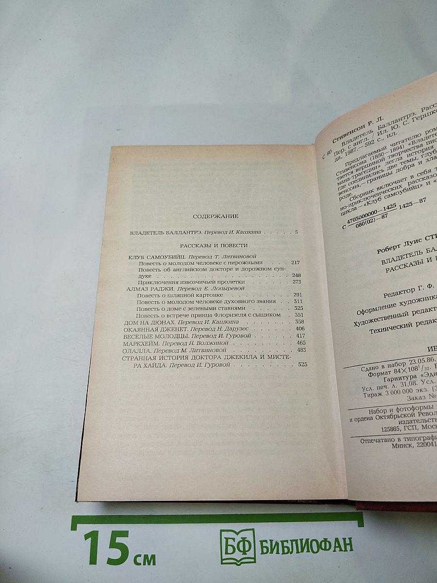 Владетель Баллантрэ. Рассказы и повести