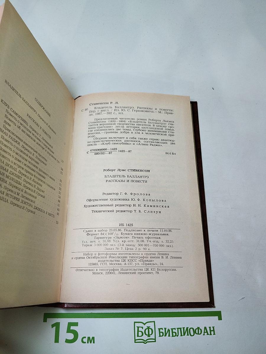 Владетель Баллантрэ. Рассказы и повести