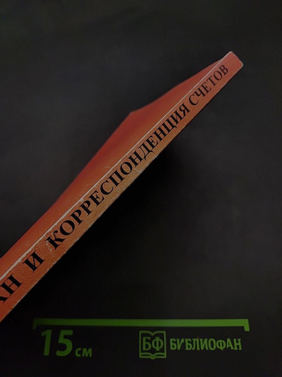 План и корреспонденция счетов бухгалтерского учета