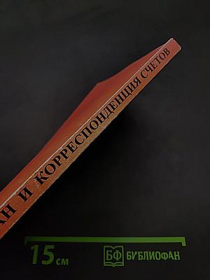 План и корреспонденция счетов бухгалтерского учета