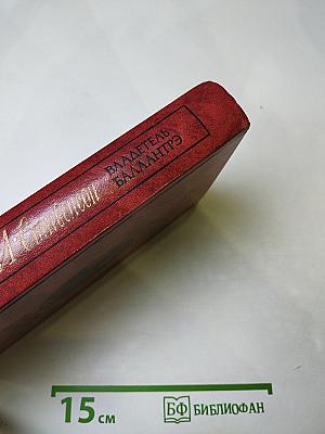 Владетель Баллантрэ. Рассказы и повести