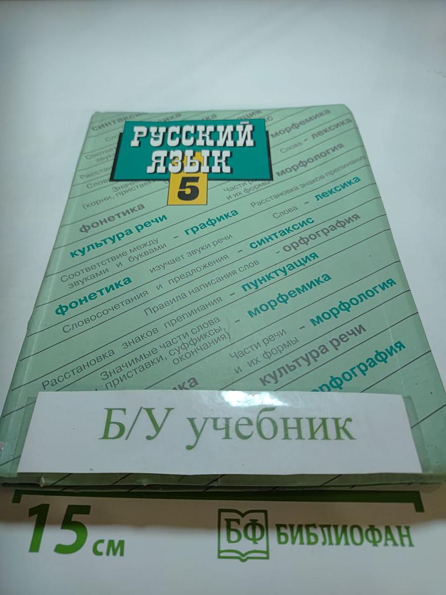 Русский язык 5 класс