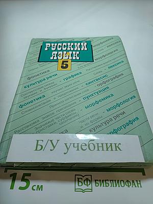 Русский язык 5 класс