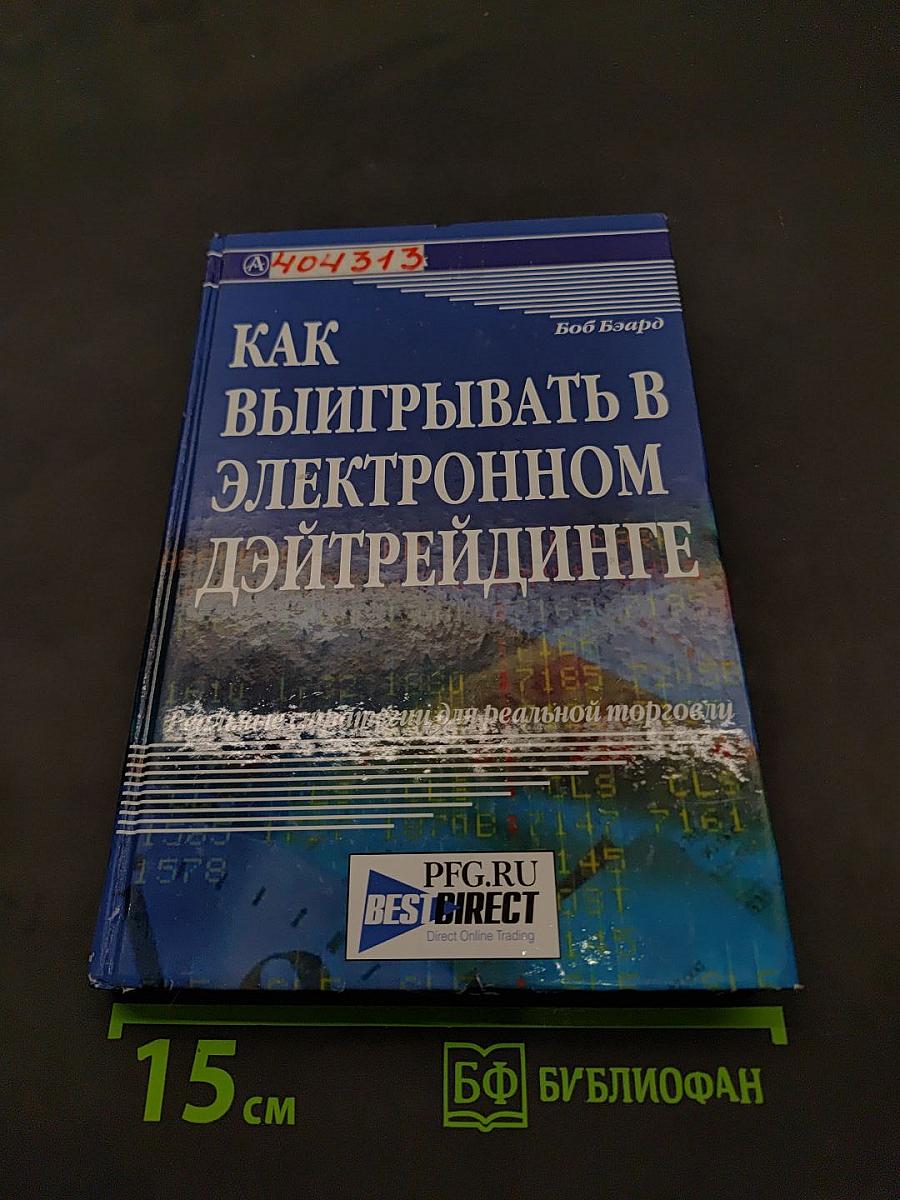 Как выиграть в электронном дэйтрейдинге