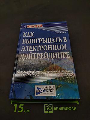 Как выиграть в электронном дэйтрейдинге