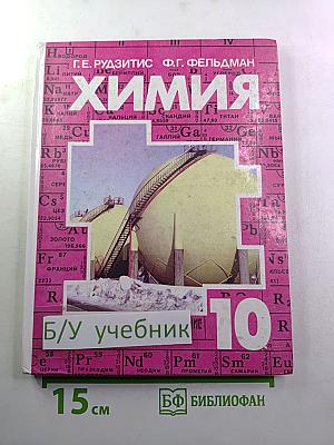Химия. Органическая химия. Учебник для 10 класса