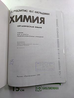 Химия. Органическая химия. Учебник для 10 класса