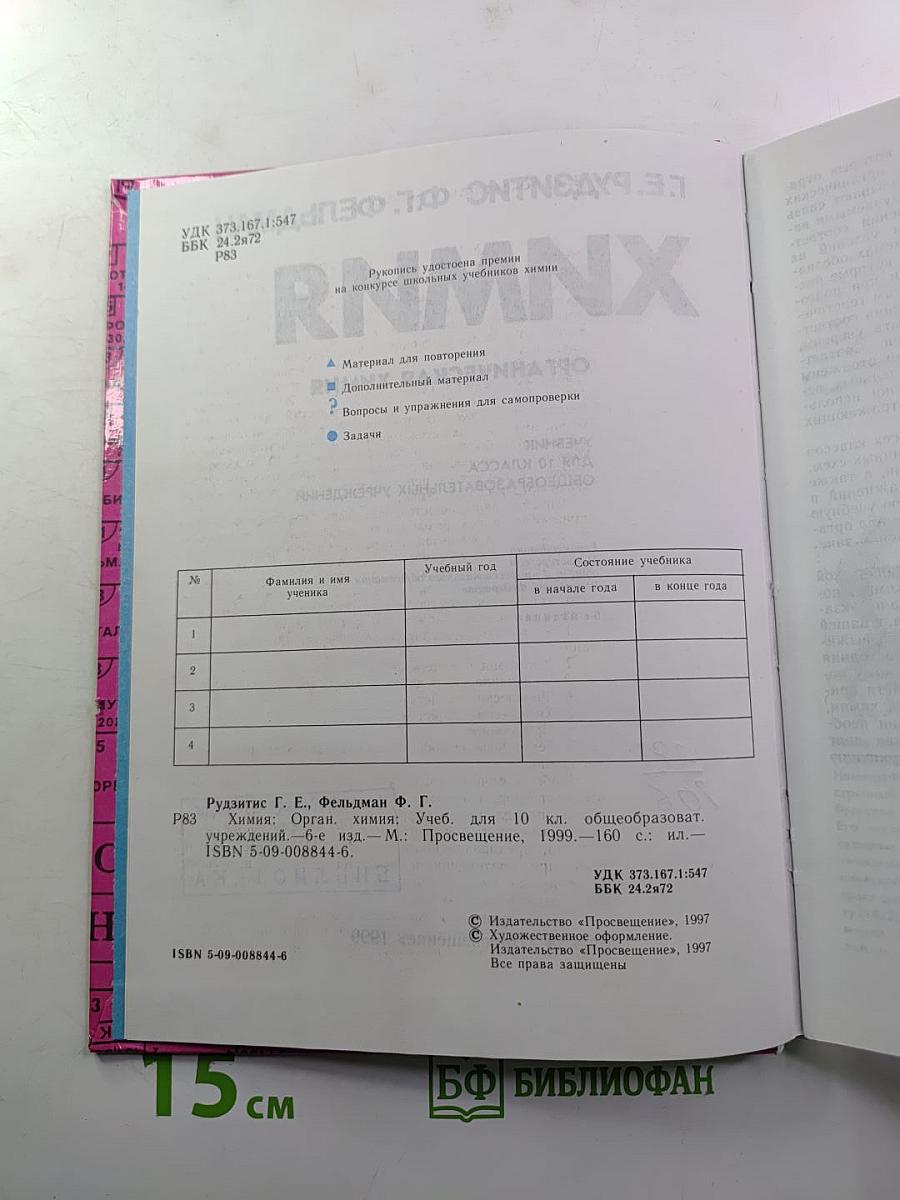 Химия. Органическая химия. Учебник для 10 класса