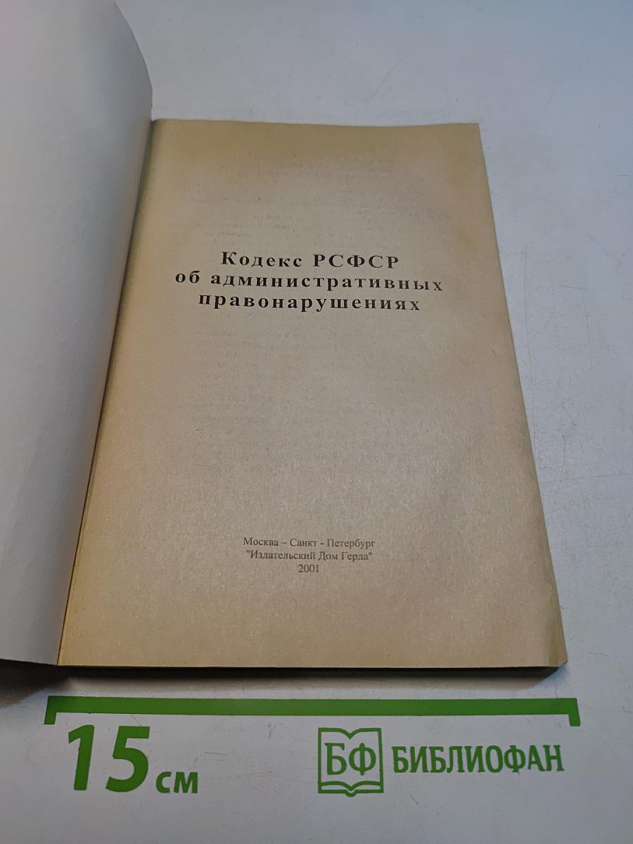 Кодекс РСФСР об административных нарушениях