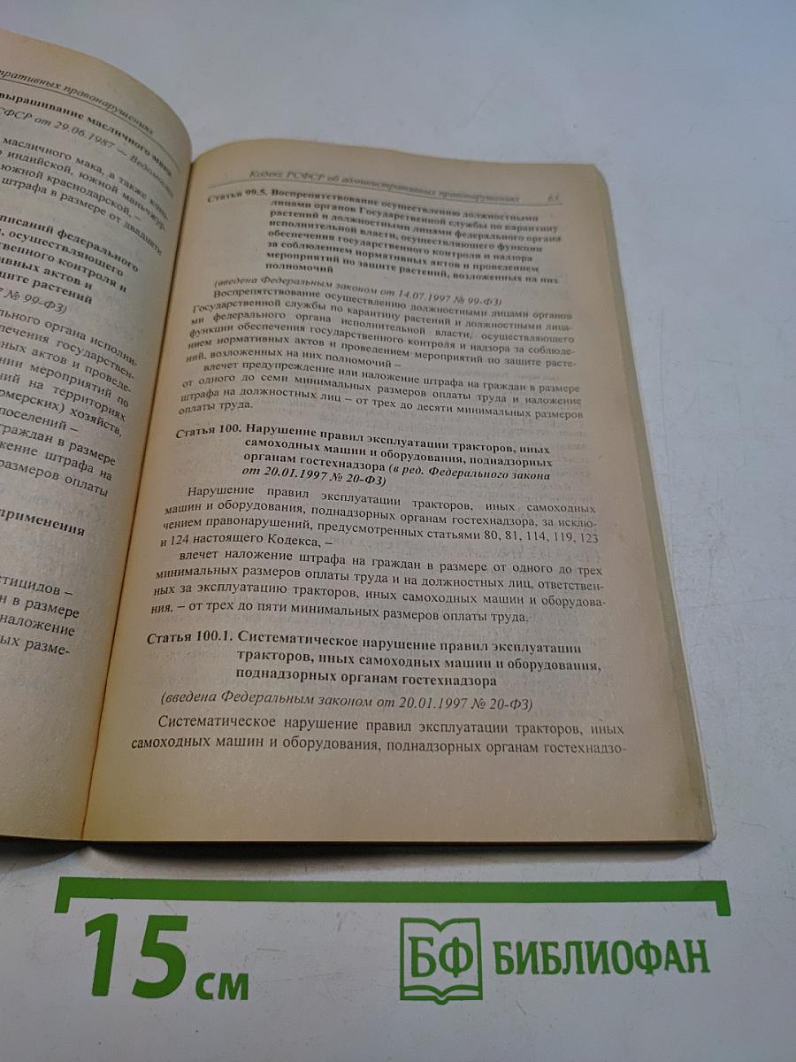 Кодекс РСФСР об административных нарушениях