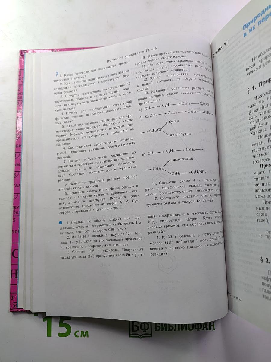 Химия. Органическая химия. Учебник для 10 класса