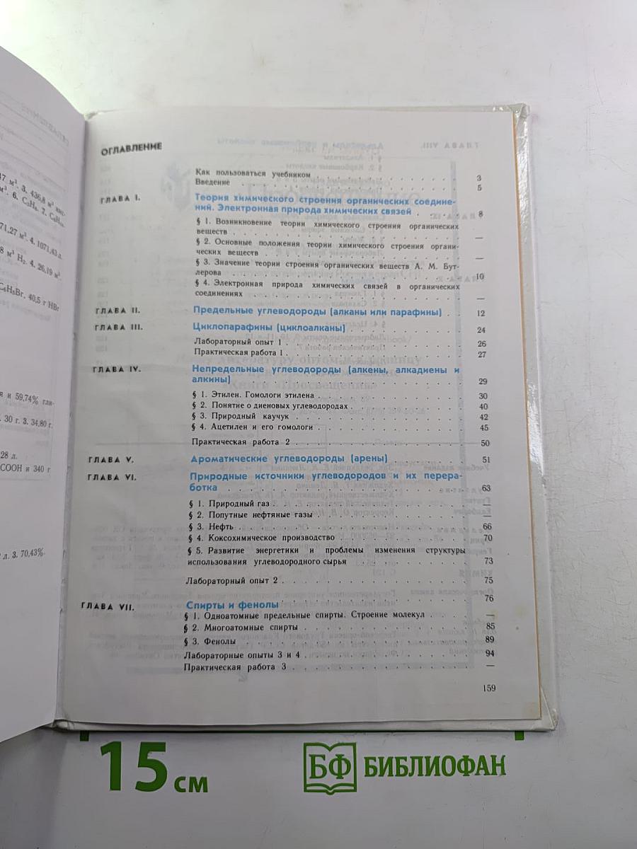 Химия. Органическая химия. Учебник для 10 класса
