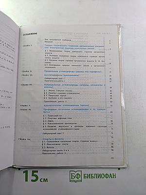 Химия. Органическая химия. Учебник для 10 класса