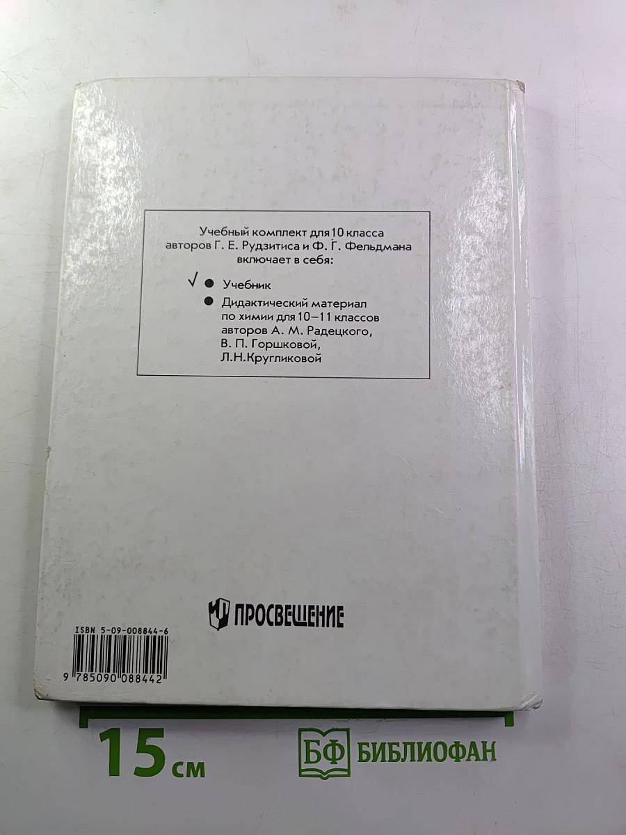 Химия. Органическая химия. Учебник для 10 класса