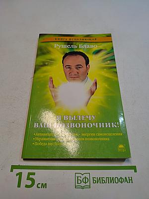 Я вылечу ваш позвоночник!