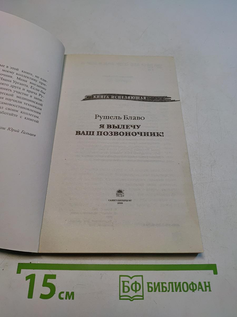 Я вылечу ваш позвоночник!
