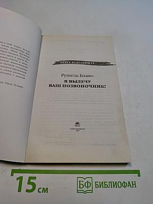 Я вылечу ваш позвоночник!