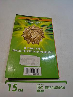 Я вылечу ваш позвоночник!