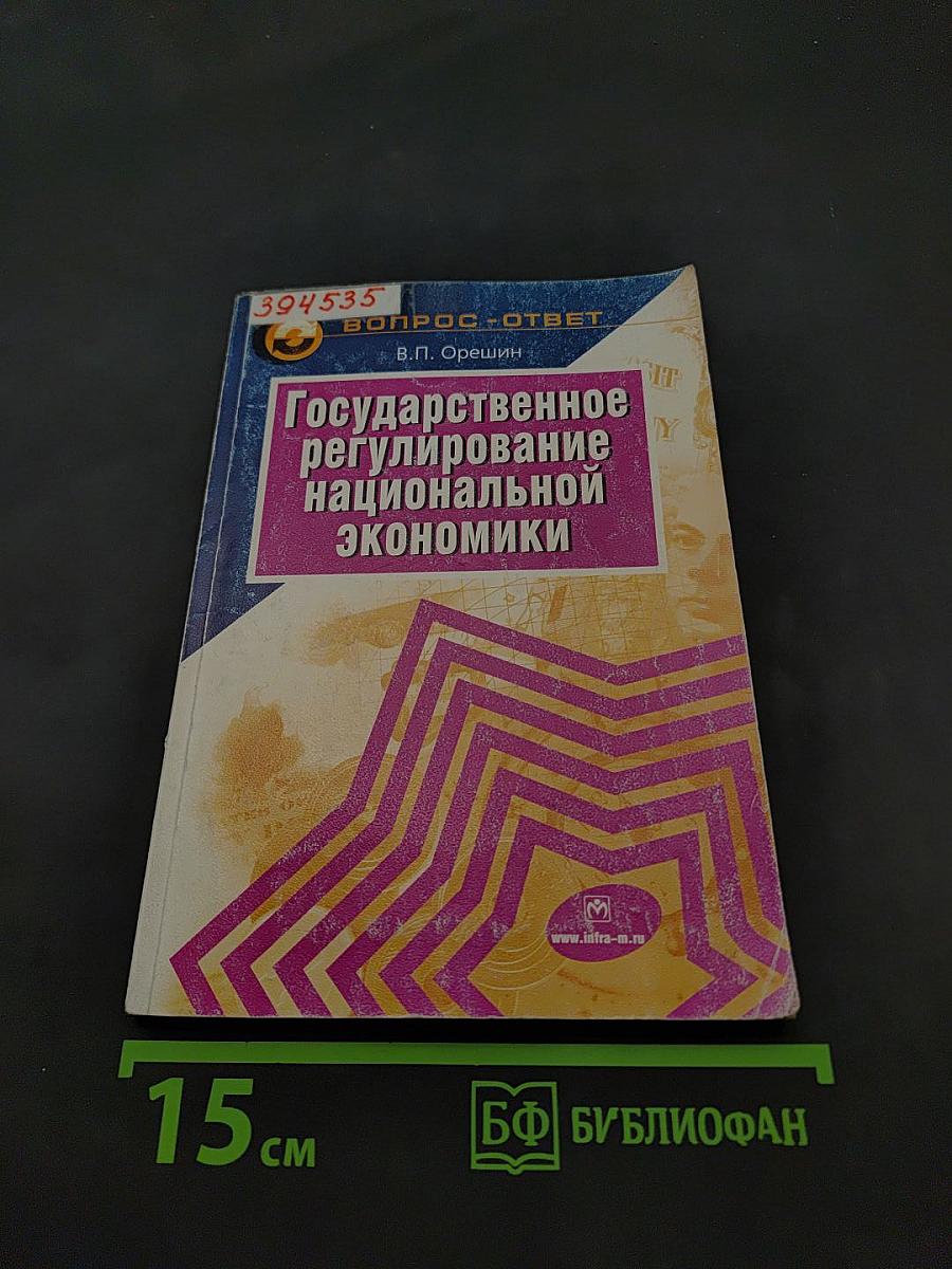 Государственное регулирование национальной экономики