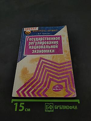 Государственное регулирование национальной экономики
