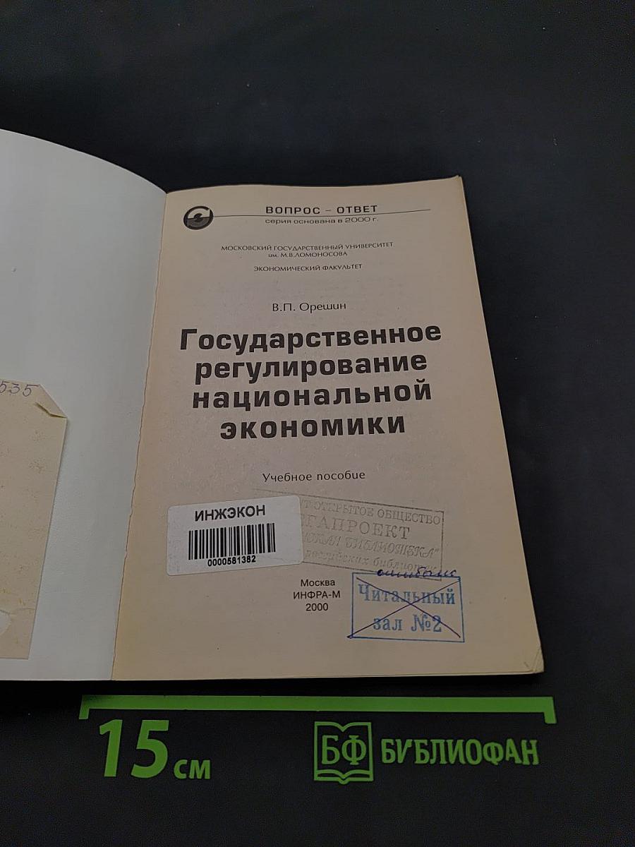 Государственное регулирование национальной экономики
