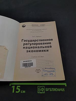 Государственное регулирование национальной экономики