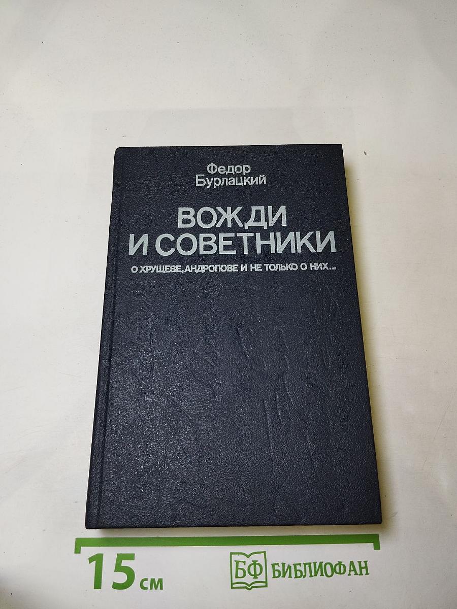 Вожди и советники. О Хрущеве, Андропове и не только о них...