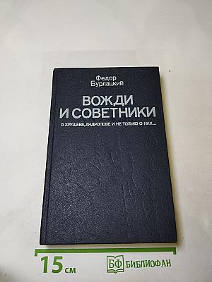 Вожди и советники. О Хрущеве, Андропове и не только о них...
