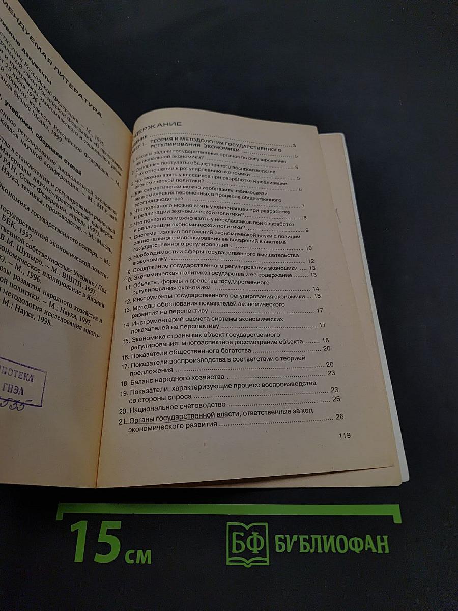 Государственное регулирование национальной экономики