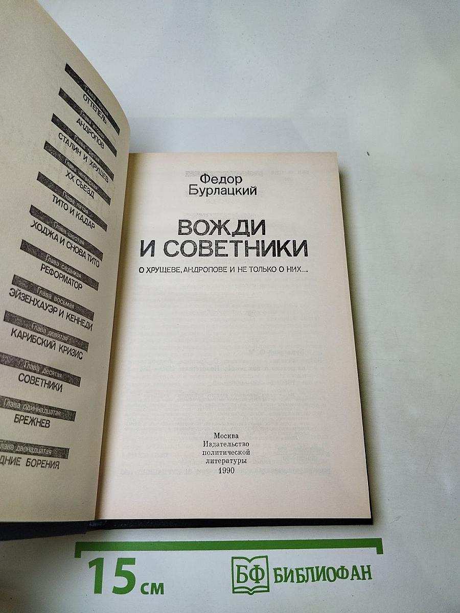 Вожди и советники. О Хрущеве, Андропове и не только о них...