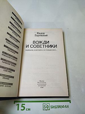 Вожди и советники. О Хрущеве, Андропове и не только о них...